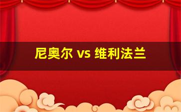 尼奥尔 vs 维利法兰